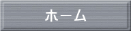 ホーム