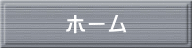 ホーム