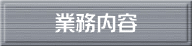 業務内容