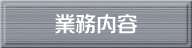 業務内容