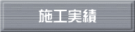 施工実績