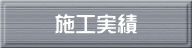 施工実績